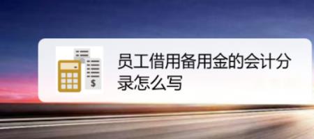 企业会计准则关于备用金的规定