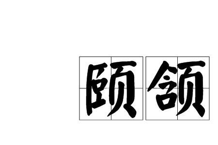 颔的同音字有那些颔的意思