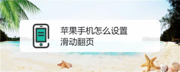 头条怎样设置触屏翻页