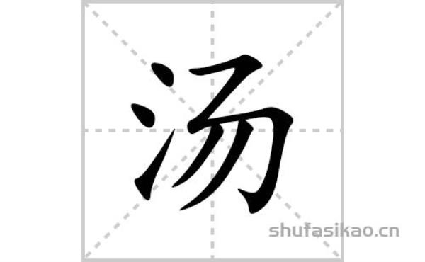 哪个字的读音和汤字相同或相近