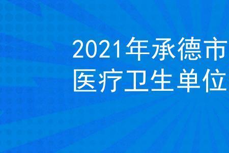 承德市区人口数量2021年