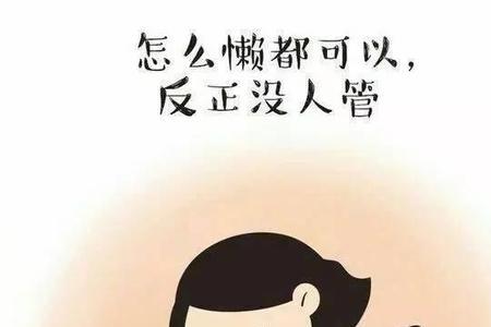 单身就是好顺口溜