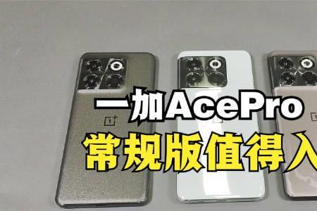 一加acepro原神限定版辨别