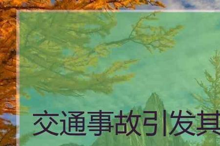 交通事故受伤家属谈判技巧