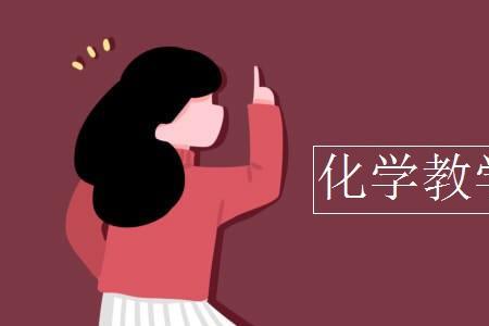 学化学的女生就业好还是考研好