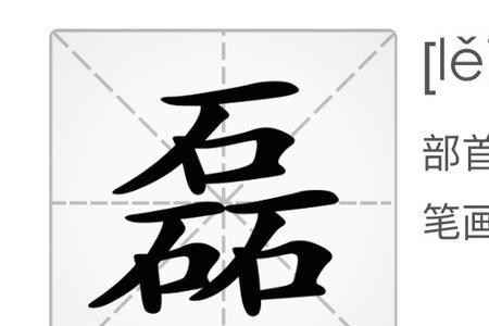 石字一个培读啥