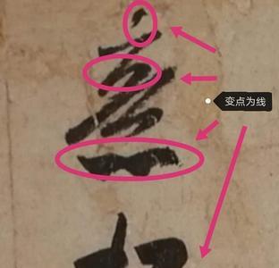 米芾聚字怎么写的