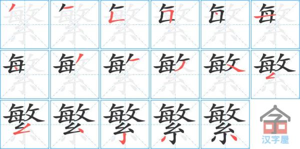 汉字繁体字怎么写多少画