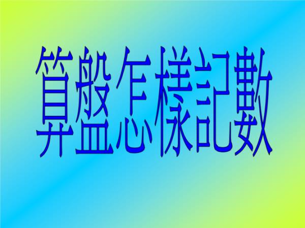 主用数字表示