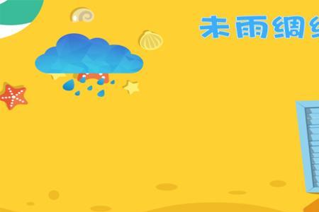 未雨绸缪的下一句是什么