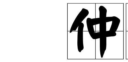 仲家家谱全部字辈