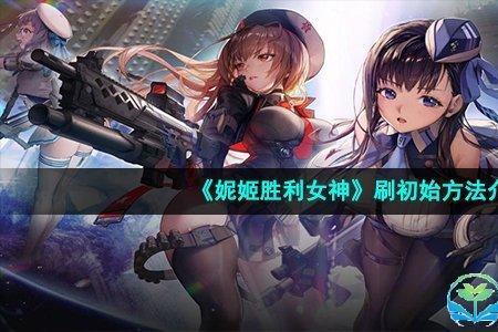 胜利女神可以绑定账号吗