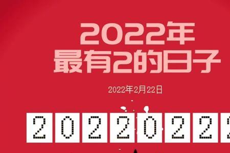 2月22日的寓意是什么意思