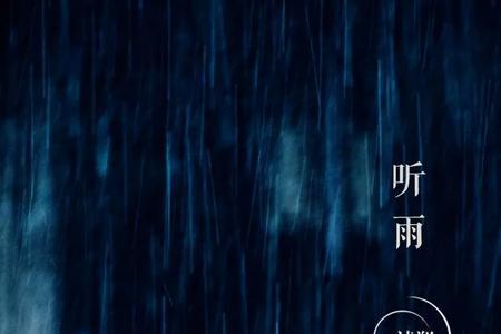 凭窗听雨下一句