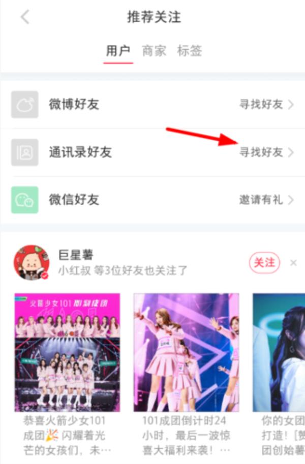 小红书怎么看通讯录好友