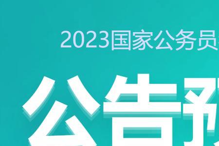 2023乡镇公务员几月份报名