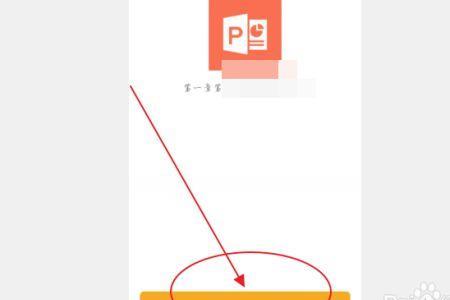 手机ppt保存后怎么继续编辑