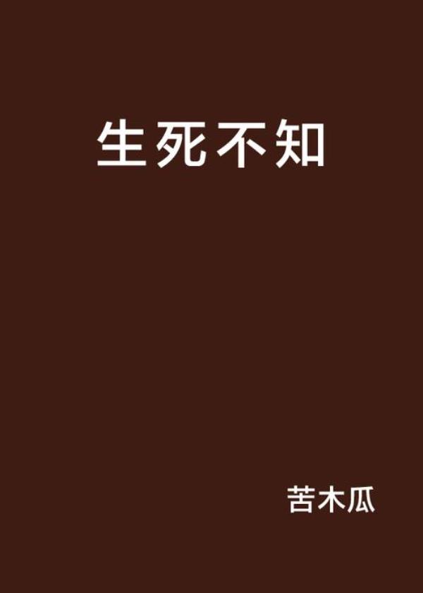 不知死焉知生出自哪里