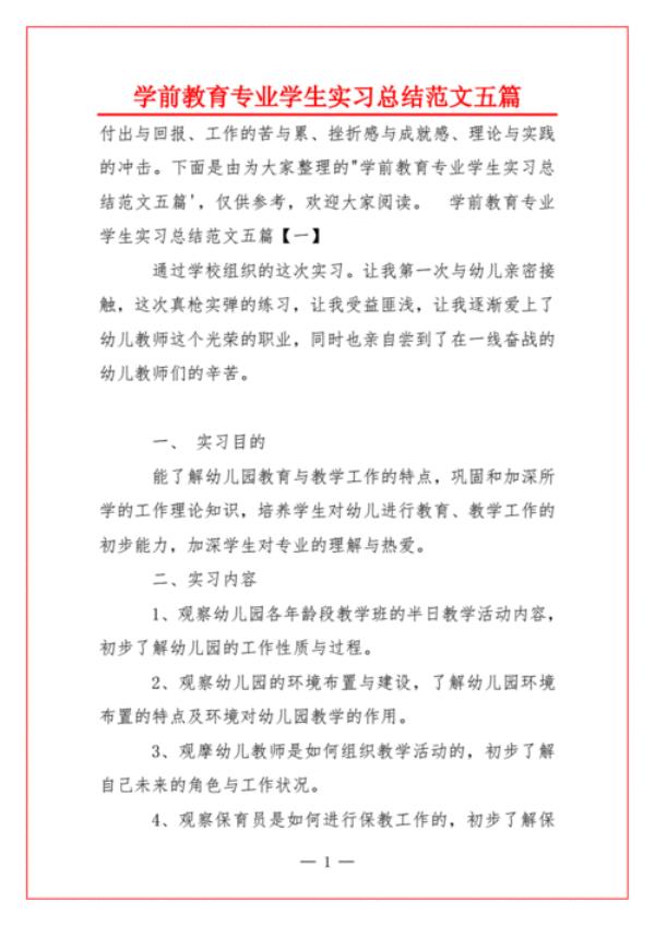 学前教育实习理由