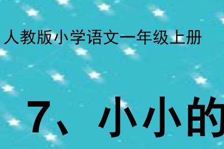 一年级语文上小小的船课本内容