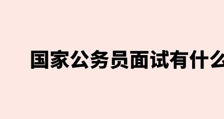 如何认识公务员必须带头坚定