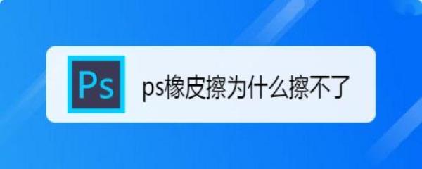 为什么数位板一直显示橡皮擦