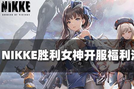 nikke胜利女神几点开服