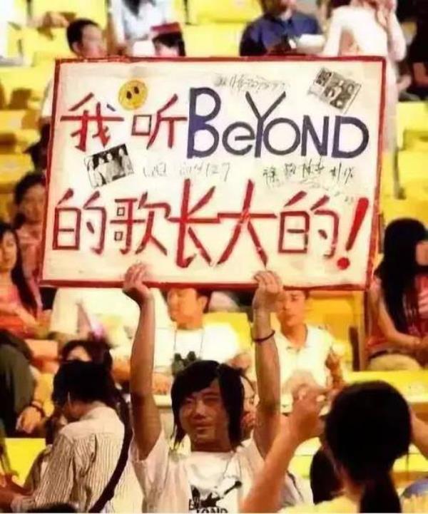 听beyond的都是什么人