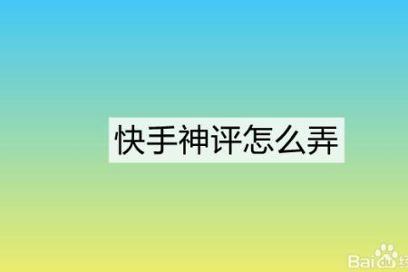 快手评论能保存多长时间