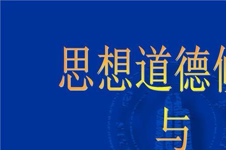 思想道德总结的标题八个字