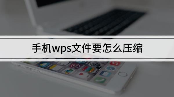 wps压缩功能没有了