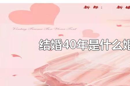 结婚40年是什么婚姻金婚银婚