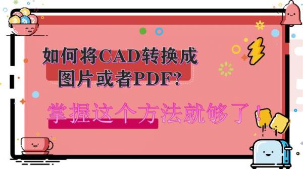 cad转化为pdf线条是粗的