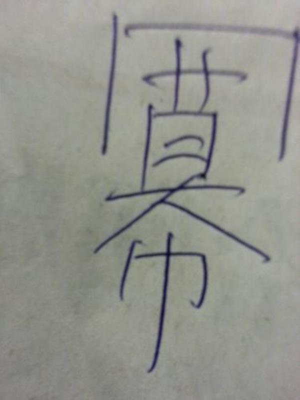 饫字怎样读