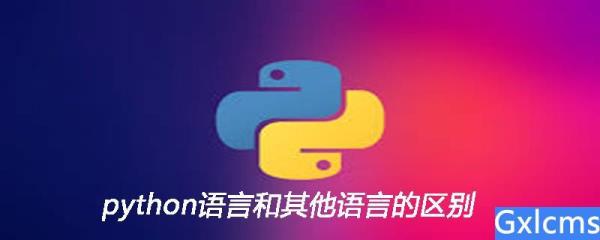 python和信息学的区别