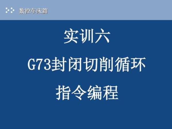 g73车外圆弧循环指令编程实例