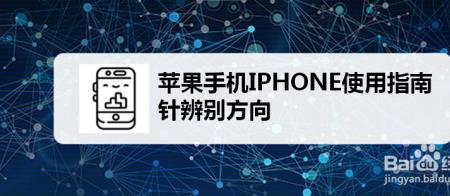 iphone指南针真北还是磁北好