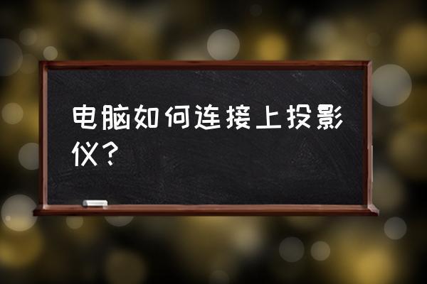 投影仪电脑切换没有按什么键