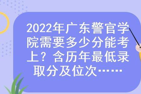 2021广东警官学院女生最低分