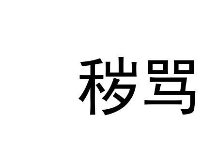 秽人人恶之读音