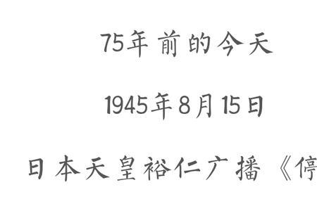 日本投降是几年几月几日