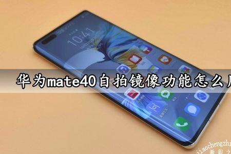 华为mate40关机键有延迟