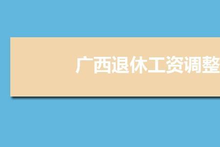 2021年事业单位退休调待是什么意思