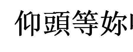 亲吻繁体字