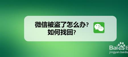 微信被盗找回后要咋安全设置