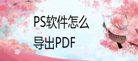 怎么能把pdf格式的文件改为ps格式