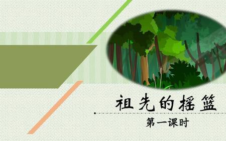 祖先的摇篮里还留下了什么