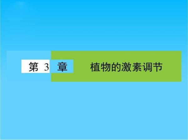 植物激素的定义高中生物