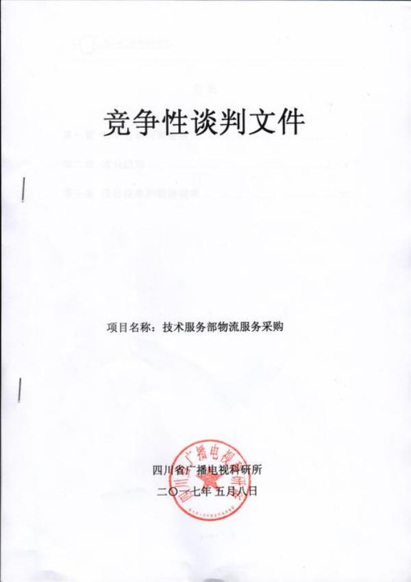 竞争性谈判可以谈实质性内容吗