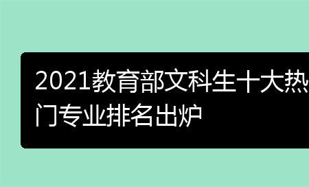 文科女生前景最好的十大专业